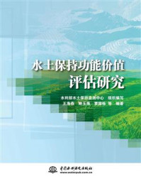 水土保持功能价值评估研究/水利部水土保持监测中心