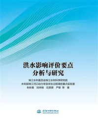 洪水影响评价要点分析与研究/朱秋菊