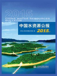 中国水资源公报(2015)/中华人民共和国水利部