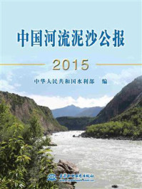 中国河流泥沙公报（2015）/中华人民共和国水利部