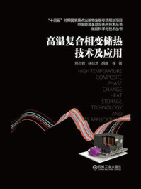 高温复合相变储热技术及应用/胡晓,徐桂芝,邓占锋