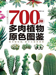 700种多肉植物原色图鉴/王意成