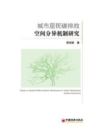 城市居民碳排放空间分异机制研究/荣培君
