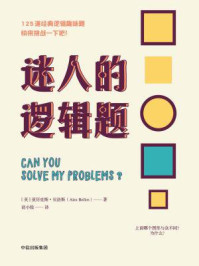 迷人的逻辑题/亚历克斯·贝洛斯