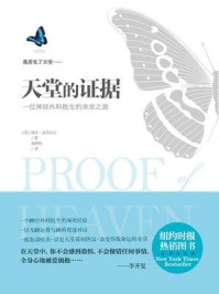 天堂的证据/埃本·亚历山大