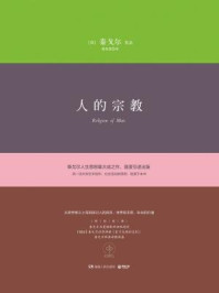人的宗教/泰戈尔