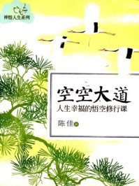 空空大道:人生幸福的悟空修行课/陈佳-mob/epub/azw3/pdf电子书免费下载/书单推荐16km电子书