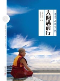 大圆满前行/华智仁波切著;索达吉堪布译