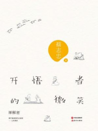 开悟者的微笑:禅解密/蔡志忠