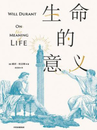 生命的意义/威尔·杜兰特