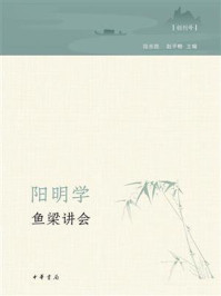 阳明学·鱼梁讲会（创刊号）/陆永胜,赵平略