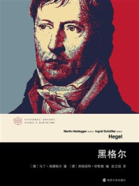 黑格尔/马丁·海德格尔