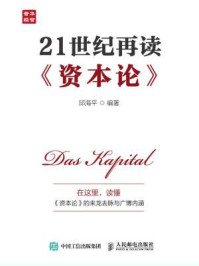 21世纪再读资本论/邱海平