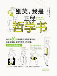 别笑,我是正经哲学书/富增章成-mob/epub/azw3/pdf电子书免费下载/书单推荐16km电子书