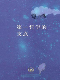 第一哲学的支点/赵汀阳-mob/epub/azw3/pdf电子书免费下载/书单推荐16km电子书