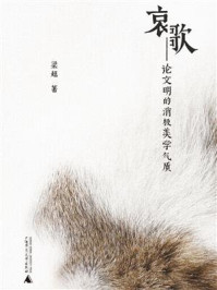 哀歌:论文明的消极美学气质/梁超-mob/epub/azw3/pdf电子书免费下载/书单推荐16km电子书
