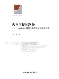 告别臣民的路径:个人自由与权利生长逻辑的总体性研究/刘宇-mob/epub/azw3/pdf电子书免费下载/书单推荐16km电子书