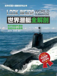 世界潜艇全解剖/赵伊林-mob/epub/azw3/pdf电子书免费下载/书单推荐16km电子书