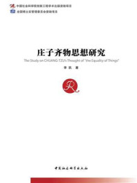庄子齐物思想研究/李凯-mob/epub/azw3/pdf电子书免费下载/书单推荐16km电子书
