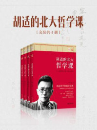 胡适的北大哲学课(全四册)/胡适-mob/epub/azw3/pdf电子书免费下载/书单推荐16km电子书