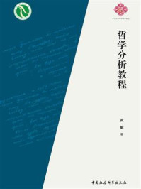 哲学分析教程/黄敏-mob/epub/azw3/pdf电子书免费下载/书单推荐16km电子书