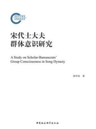 宋代士大夫群体意识研究/郭学信-mob/epub/azw3/pdf电子书免费下载/书单推荐16km电子书