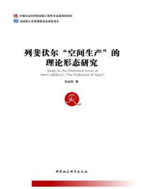 列斐伏尔“空间生产”的理论形态研究/孙全胜-mob/epub/azw3/pdf电子书免费下载/书单推荐16km电子书