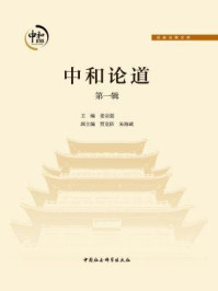 中和论道(第一辑)/姜宗强-mob/epub/azw3/pdf电子书免费下载/书单推荐16km电子书