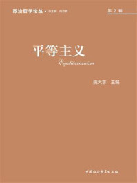 政治哲学论丛2017(第2辑):平等主义/姚大志-mob/epub/azw3/pdf电子书免费下载/书单推荐16km电子书