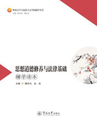思想道德修养与法律基础辅学读本(暨南大学马克思主义学院辅学丛书)/魏传光