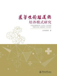 医学生伦理道德培养模式研究/李孝英