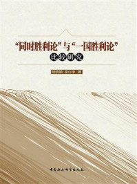 “同时胜利论”与“一国胜利论”比较研究/杨贵颖