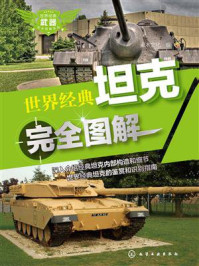 世界经典坦克完全图解/灌木文化
