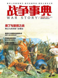 战争事典042：维京人征服英格兰·唐代吐蕃简史·莫卧儿皇位之争/指文烽火工作室