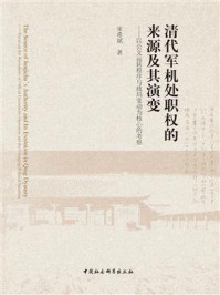 清代军机处职权的来源及其演变:以公文运转程序与政局变动为核心的考察/宋希斌