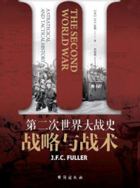 第二次世界大战史：战略与战术/J.F.C.富勒