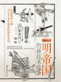 明帝国的新技术战争/李湖光