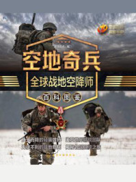 空地奇兵：全球战地空降师百科图鉴/军情视点
