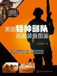 美国特种部队武器装备图鉴/军情视点