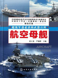 超级军迷必读的武器百科—航空母舰/张玉龙