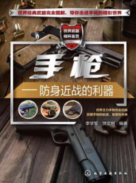 手枪:防身近战的利器/李学军