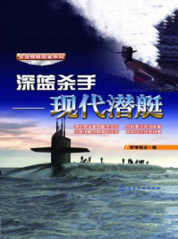 深蓝杀手：现代潜艇/军情视点