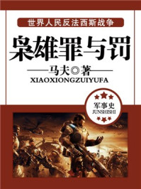 枭雄罪与罚/马夫