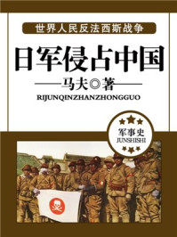 日军侵占中国/马夫
