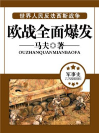 欧战全面爆发/马夫