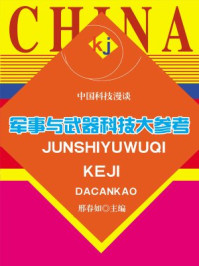 军事与武器科技大参考/邢春如