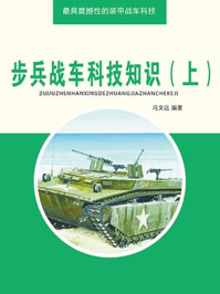 步兵战车科技知识（上）/冯文远