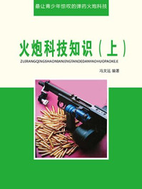 火炮科技知识(上)/冯文远-mob/epub/azw3/pdf电子书免费下载/书单推荐16km电子书