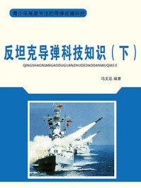 反坦克导弹科技知识(下)/冯文远