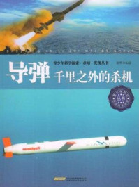 导弹：千里之外的杀机/秦赟